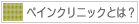 �y�C���N���j�b�N�Ƃ́H